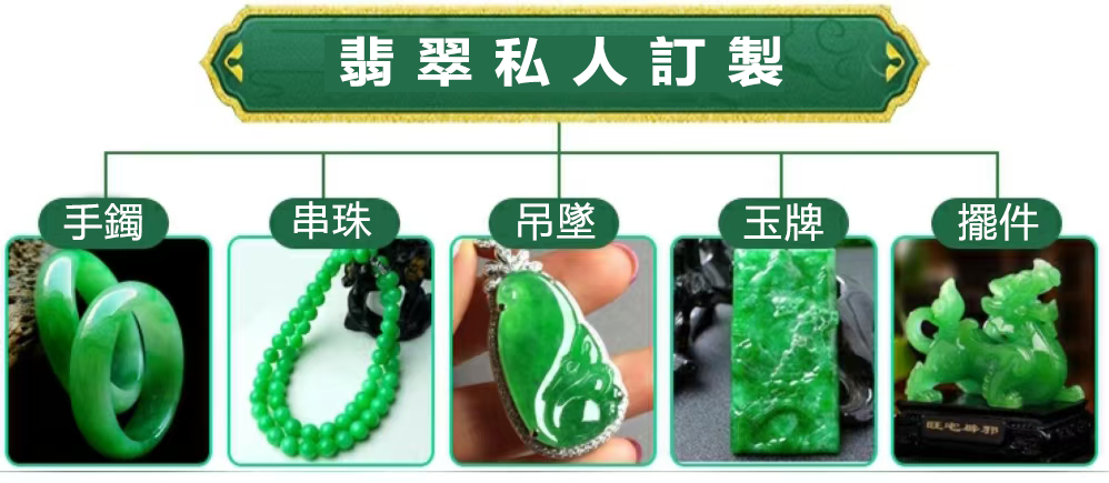 翡翠私人訂製